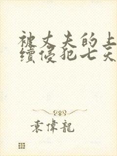 被丈夫的上司连续侵犯七天理性全无