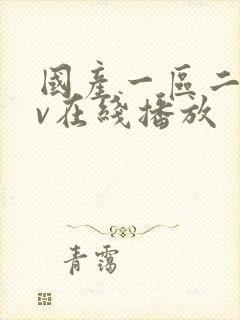 国产一区二区av在线播放