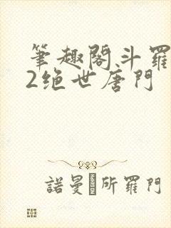 笔趣阁斗罗大陆2绝世唐门
