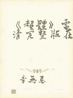 《超体》电影高清完整版在线观看