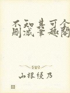 不知其可全文无删减笔趣阁