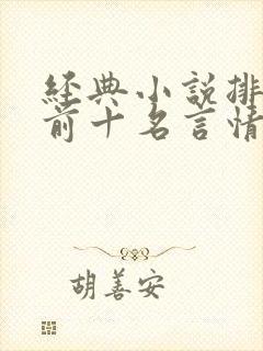 经典小说排行榜前十名言情现代