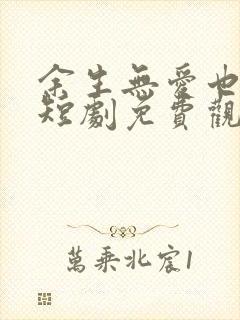 余生无爱也无恨短剧免费观看