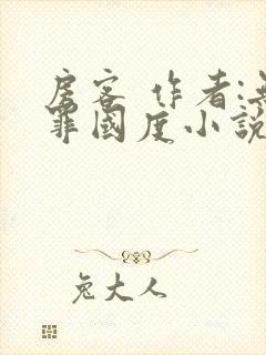 房客 作者:无罪国度小说全文免费阅读封面