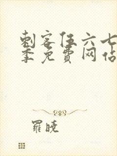 刺客伍六七第9季免费网站