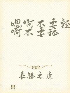 嗯啊不要轻点疼啊不要舔