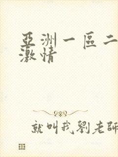 亚洲一区二区 激情