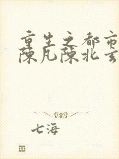 重生之都市仙尊陈凡陈北玄封面