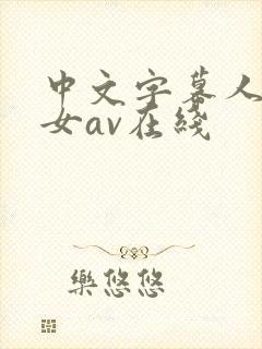 中文字幕人妻熟女av在线