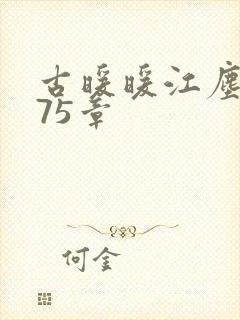 古暖暖江尘御第75章
