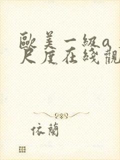 欧美一级a 大尺度在线观看