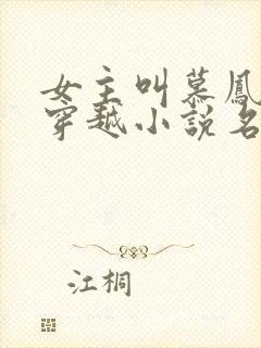 女主叫慕凤烟的穿越小说名字