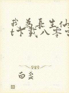 我为长生仙txt下载八零电子书