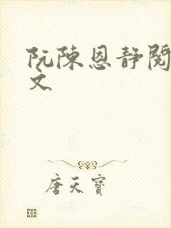 阮陈恩静阅读全文封面