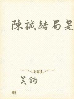 陈诚结局是什么