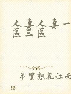 人妻人妻一区二区三区