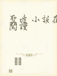 圣墟 小说在线阅读