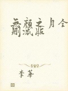 无颜之月全集无删减版