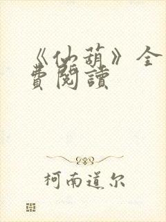 《仙葫》全文免费阅读