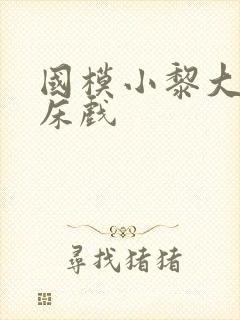 国模小黎大尺度床戏