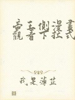 帝王侧漫画免费观看下拉式六漫画