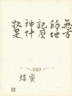 牧神记的无忧乡是什么地方