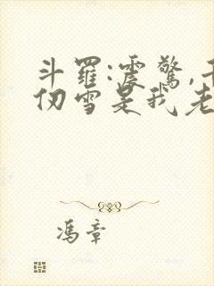 斗罗:震惊,千仞雪是我老婆