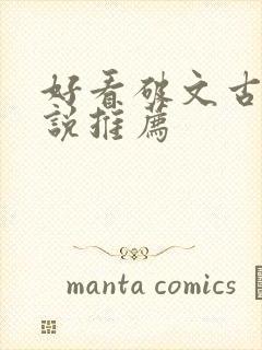 好看破文古言小说推荐封面