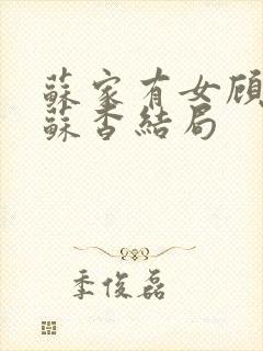 苏家有女顾君亦苏杳结局