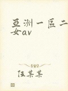 亚洲一区二区熟女av