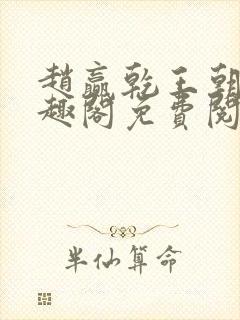 赵赢乾王朝令笔趣阁免费阅读