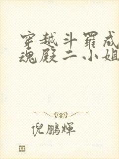 穿越斗罗成为武魂殿二小姐