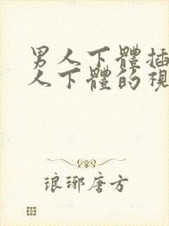 男人下体插入女人下体的视频