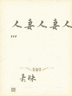 人妻人妻人人妻,,,