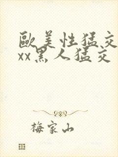 欧美性猛交xxxx黑人猛交