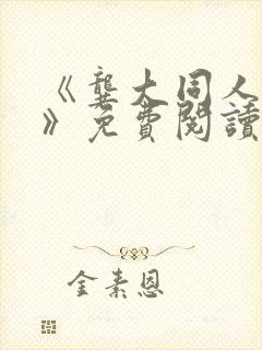 《龚大同人漫画》免费阅读