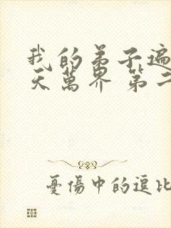 我的弟子遍布诸天万界 第二季