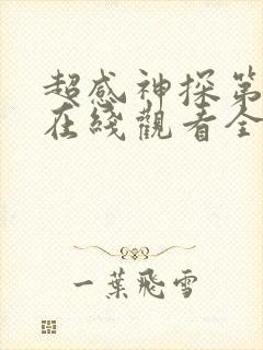 超感神探第三季在线观看全集