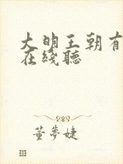 大明王朝有声书在线听