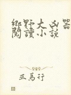 乡野大凶器免费阅读小说