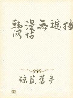 韩漫无遮挡免费网站