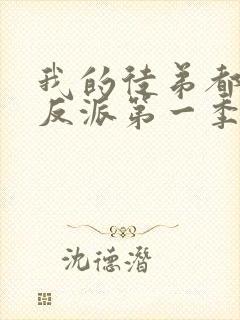 我的徒弟都是大反派第一季