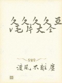 久久久久亚洲av毛片大全