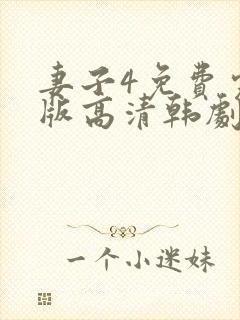 妻子4免费完整版高清韩剧观看封面