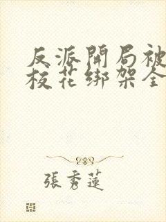 反派开局被美女校花绑架全本下载