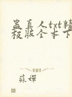 蛊真人txt精校版全本下载