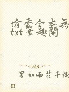 偷香全本无删减txt笔趣阁