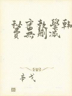 秘密教学韩漫免费无删减