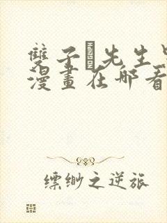 双子と先生黑白漫画在哪看