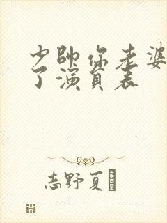 少帅你老婆又跑了演员表